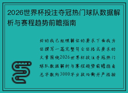 2026世界杯投注夺冠热门球队数据解析与赛程趋势前瞻指南 2026世界杯投注夺冠热门球队数据解析与赛程趋势前瞻指南