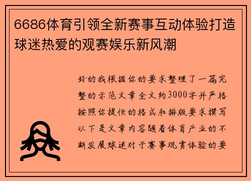 6686体育引领全新赛事互动体验打造球迷热爱的观赛娱乐新风潮