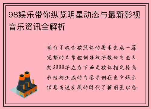 98娱乐带你纵览明星动态与最新影视音乐资讯全解析 98娱乐带你纵览明星动态与最新影视音乐资讯全解析