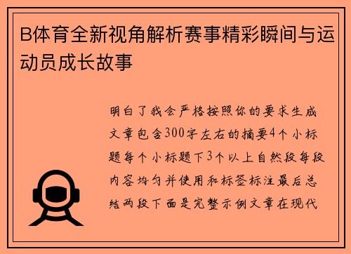 B体育全新视角解析赛事精彩瞬间与运动员成长故事