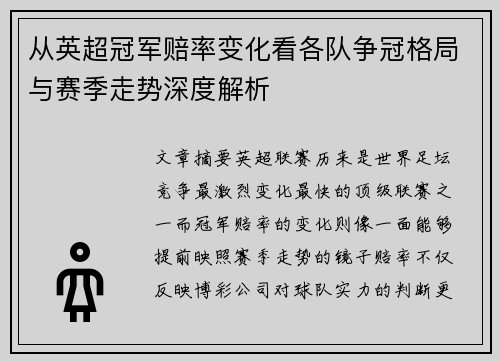 从英超冠军赔率变化看各队争冠格局与赛季走势深度解析 从英超冠军赔率变化看各队争冠格局与赛季走势深度解析