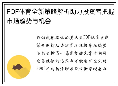 FOF体育全新策略解析助力投资者把握市场趋势与机会 FOF体育全新策略解析助力投资者把握市场趋势与机会