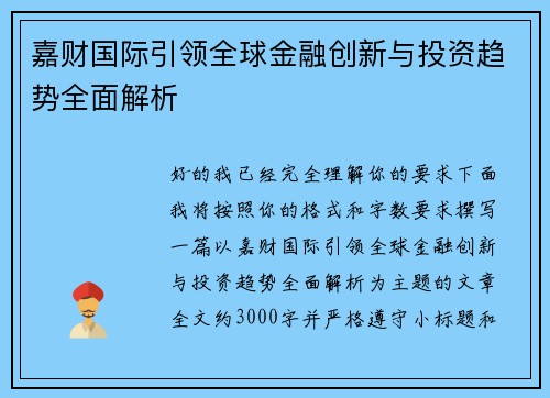 嘉财国际引领全球金融创新与投资趋势全面解析 嘉财国际引领全球金融创新与投资趋势全面解析
