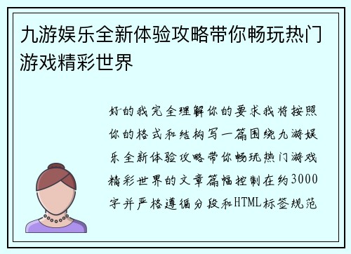 九游娱乐全新体验攻略带你畅玩热门游戏精彩世界