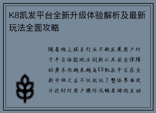 K8凯发平台全新升级体验解析及最新玩法全面攻略 K8凯发平台全新升级体验解析及最新玩法全面攻略