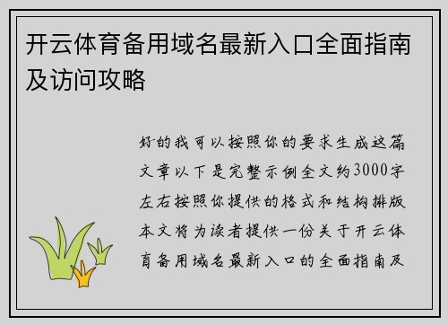 开云体育备用域名最新入口全面指南及访问攻略