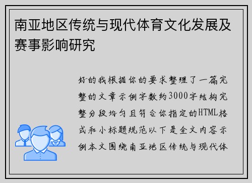 南亚地区传统与现代体育文化发展及赛事影响研究 南亚地区传统与现代体育文化发展及赛事影响研究