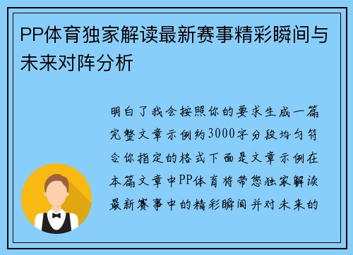 PP体育独家解读最新赛事精彩瞬间与未来对阵分析 PP体育独家解读最新赛事精彩瞬间与未来对阵分析
