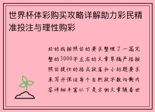 世界杯体彩购买攻略详解助力彩民精准投注与理性购彩 世界杯体彩购买攻略详解助力彩民精准投注与理性购彩