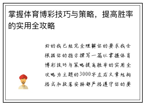 掌握体育博彩技巧与策略,提高胜率的实用全攻略 掌握体育博彩技巧与策略,提高胜率的实用全攻略