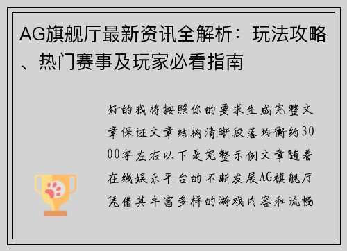 AG旗舰厅最新资讯全解析：玩法攻略、热门赛事及玩家必看指南