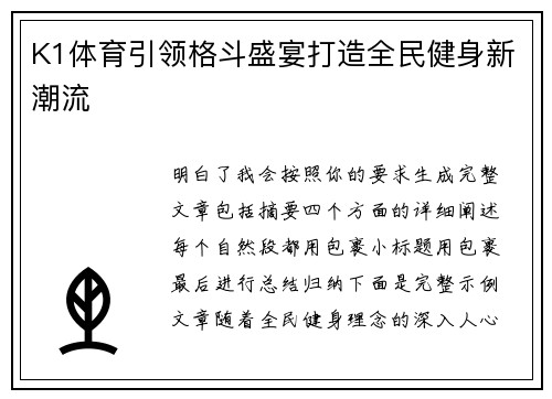 K1体育引领格斗盛宴打造全民健身新潮流