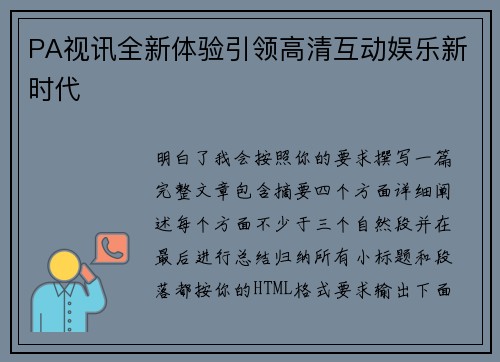 PA视讯全新体验引领高清互动娱乐新时代 PA视讯全新体验引领高清互动娱乐新时代
