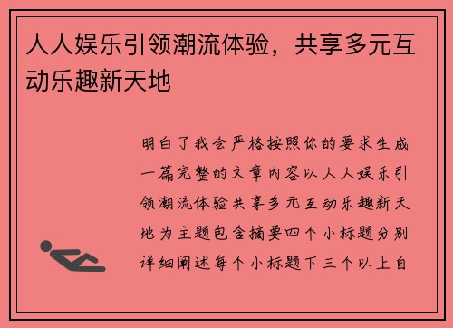人人娱乐引领潮流体验，共享多元互动乐趣新天地