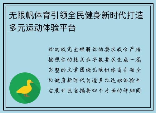 无限帆体育引领全民健身新时代打造多元运动体验平台