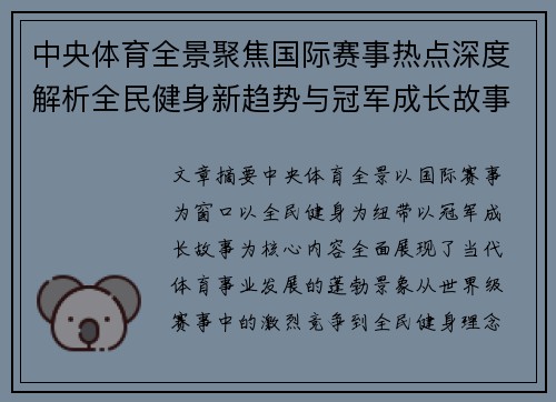 中央体育全景聚焦国际赛事热点深度解析全民健身新趋势与冠军成长故事