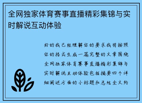全网独家体育赛事直播精彩集锦与实时解说互动体验 全网独家体育赛事直播精彩集锦与实时解说互动体验