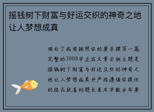 摇钱树下财富与好运交织的神奇之地让人梦想成真