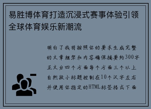 易胜博体育打造沉浸式赛事体验引领全球体育娱乐新潮流