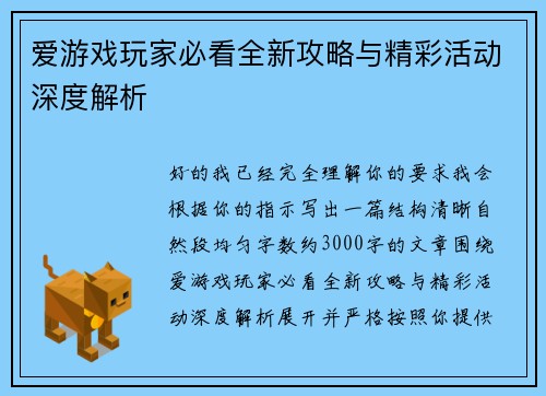 爱游戏玩家必看全新攻略与精彩活动深度解析 爱游戏玩家必看全新攻略与精彩活动深度解析
