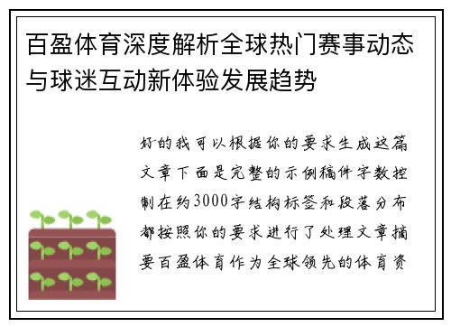 百盈体育深度解析全球热门赛事动态与球迷互动新体验发展趋势