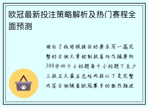 欧冠最新投注策略解析及热门赛程全面预测 欧冠最新投注策略解析及热门赛程全面预测