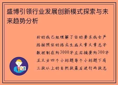 盛博引领行业发展创新模式探索与未来趋势分析 盛博引领行业发展创新模式探索与未来趋势分析