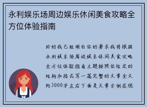 永利娱乐场周边娱乐休闲美食攻略全方位体验指南 永利娱乐场周边娱乐休闲美食攻略全方位体验指南