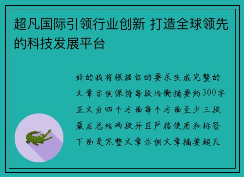 超凡国际引领行业创新 打造全球领先的科技发展平台