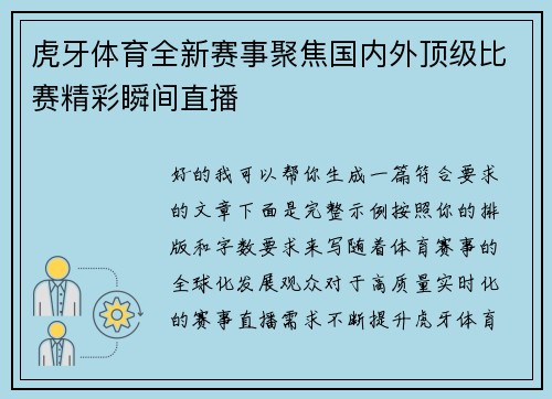 虎牙体育全新赛事聚焦国内外顶级比赛精彩瞬间直播 虎牙体育全新赛事聚焦国内外顶级比赛精彩瞬间直播