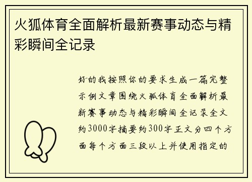 火狐体育全面解析最新赛事动态与精彩瞬间全记录 火狐体育全面解析最新赛事动态与精彩瞬间全记录