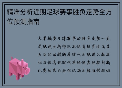 精准分析近期足球赛事胜负走势全方位预测指南 精准分析近期足球赛事胜负走势全方位预测指南
