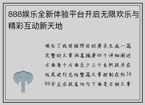 888娱乐全新体验平台开启无限欢乐与精彩互动新天地