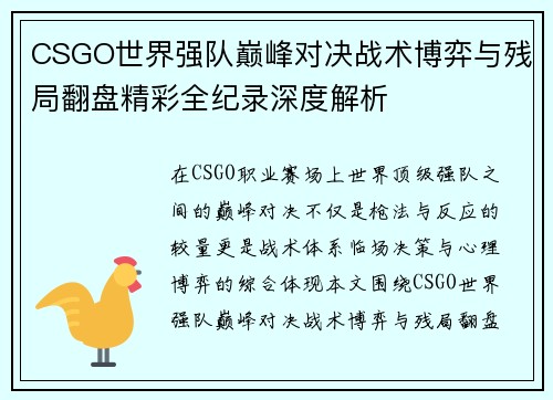 CSGO世界强队巅峰对决战术博弈与残局翻盘精彩全纪录深度解析