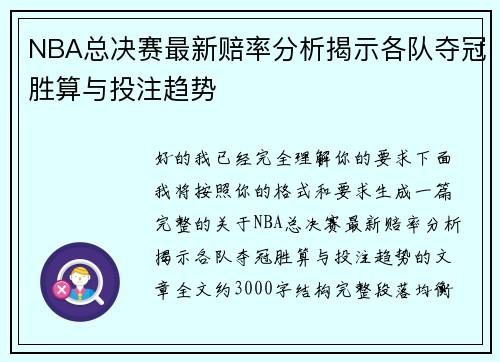 NBA总决赛最新赔率分析揭示各队夺冠胜算与投注趋势 NBA总决赛最新赔率分析揭示各队夺冠胜算与投注趋势