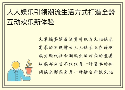 人人娱乐引领潮流生活方式打造全龄互动欢乐新体验