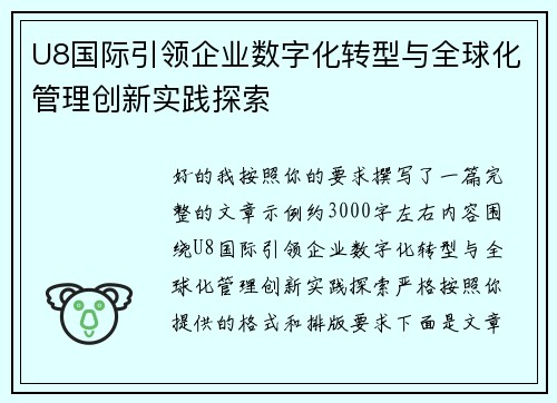 U8国际引领企业数字化转型与全球化管理创新实践探索 U8国际引领企业数字化转型与全球化管理创新实践探索