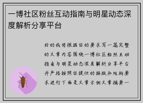 一博社区粉丝互动指南与明星动态深度解析分享平台