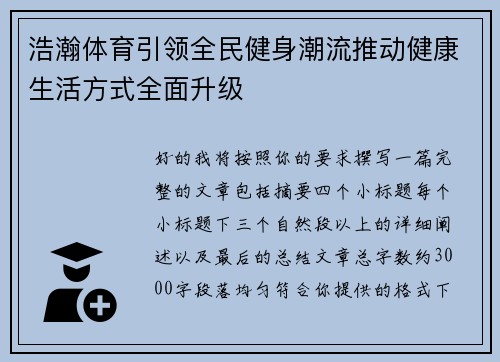 浩瀚体育引领全民健身潮流推动健康生活方式全面升级