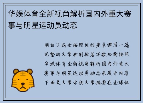 华娱体育全新视角解析国内外重大赛事与明星运动员动态 华娱体育全新视角解析国内外重大赛事与明星运动员动态