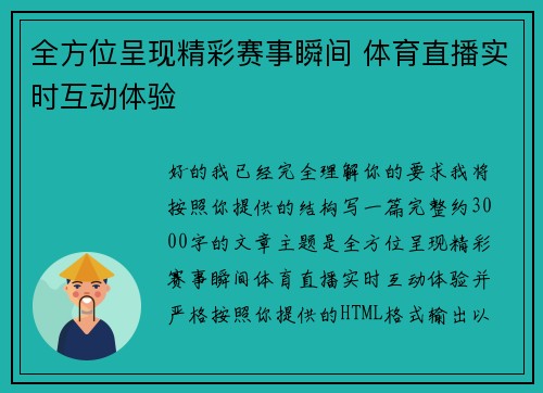 全方位呈现精彩赛事瞬间 体育直播实时互动体验