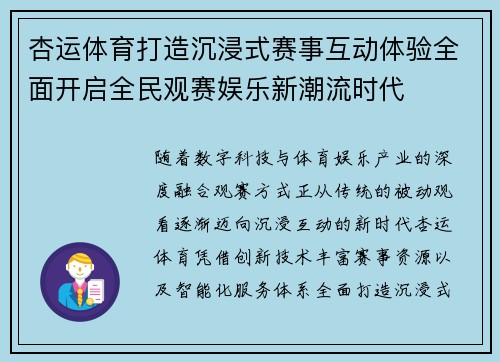 杏运体育打造沉浸式赛事互动体验全面开启全民观赛娱乐新潮流时代
