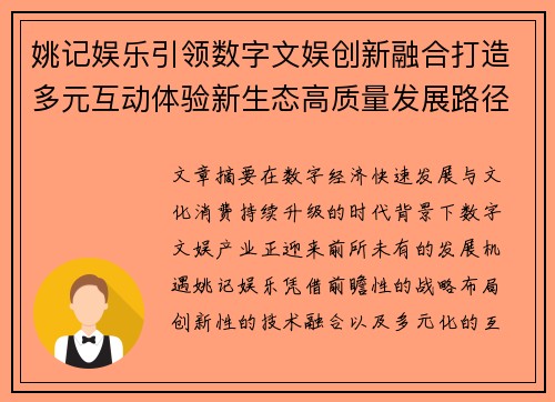 姚记娱乐引领数字文娱创新融合打造多元互动体验新生态高质量发展路径探索 姚记娱乐引领数字文娱创新融合打造多元互动体验新生态高质量发展路径探索