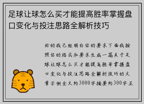 足球让球怎么买才能提高胜率掌握盘口变化与投注思路全解析技巧