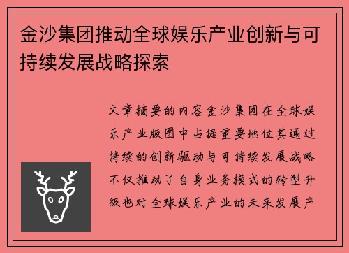 金沙集团推动全球娱乐产业创新与可持续发展战略探索