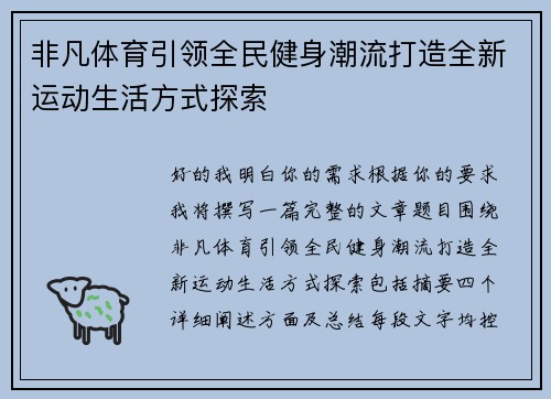 非凡体育引领全民健身潮流打造全新运动生活方式探索