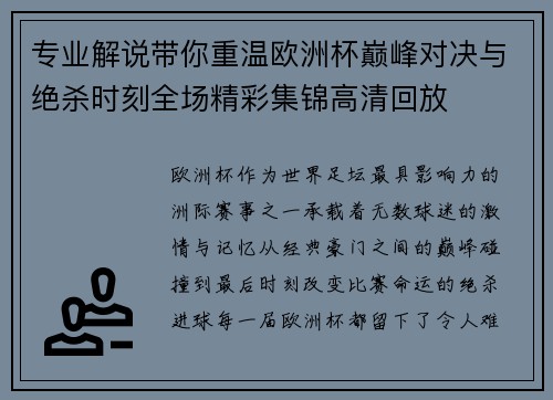 专业解说带你重温欧洲杯巅峰对决与绝杀时刻全场精彩集锦高清回放
