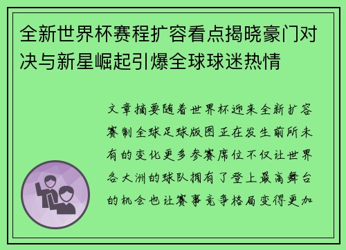 全新世界杯赛程扩容看点揭晓豪门对决与新星崛起引爆全球球迷热情