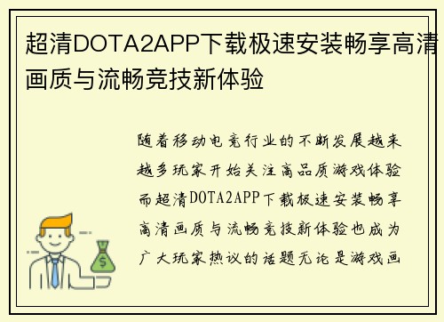 超清DOTA2APP下载极速安装畅享高清画质与流畅竞技新体验