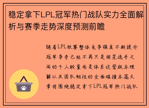 稳定拿下LPL冠军热门战队实力全面解析与赛季走势深度预测前瞻